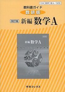 [A01982436]教科書ガイド数研版改訂版新編数学A 数A 329 (学習ブックス) [単行本]