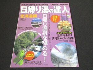 本 No1 01045 日帰り湯の達人 北海道編 2005 2004年7月21日 達人流 ! 湯めぐり三昧 温泉街を歩く 共同湯めぐり大特集 日帰り温泉を極める!