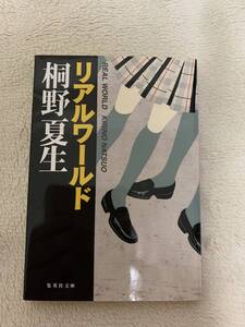 リアルワールド　初版本　桐野夏生