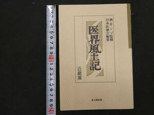 ６　医界風土記　近畿篇　酒井シヅ監修　日本医師会編集　思文閣出版　1993年