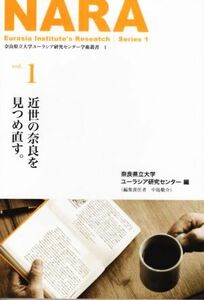 ＮＡＲＡ 近世の奈良を見つめ直す。(ｖｏｌ．１) 奈良県立大学ユーラシア研究センター学術叢書１／奈良県立大学ユーラシア研究センター(編