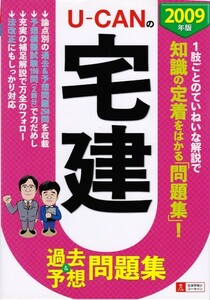 【U-CANの宅建 過去&予想問題集 2009年版】主婦の友社 