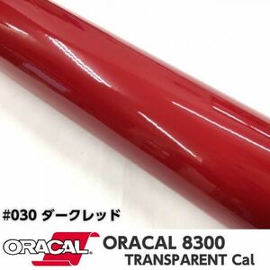 ORACAL8300 カラーフィルム ダークレッド＃030 30cm幅×150ｃｍ カーライトレンズフィルム ヘットライトテールライトフィルム　