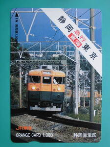 JR東海 オレカ 使用済 急行 東海 静岡 東京 ① 1穴 【送料無料】