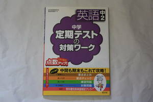 旺文社　中学 定期テストの対策ワーク 英語中２