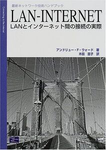 [A01860159]LAN-INTERNET: LANとインターネット間の接続の実際 (最新ネットワーク技術ハンドブック)