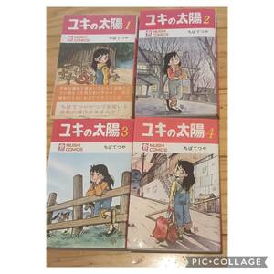 虫プロ商事 虫コミックス ちばてつや ユキの太陽全4巻 初版セット　非貸本　１巻帯付　全巻チラシ、ハガキ付＋オマケ