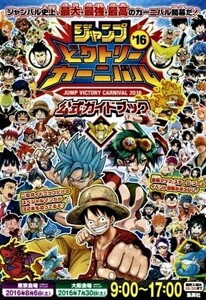 配布品★ジャンプビクトリーカーニバル 2016★公式ガイドブック