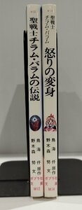 【２冊セット】聖戦士チラム・バラムの伝説/聖戦士チラム・バラム 怒りの変身　鳥海仟/野木森努　ポプラ社【ac01b】