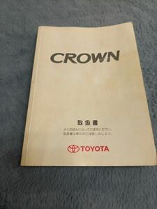 ★トヨタ　クラウン１８０系　　取扱書　　★送料込み　　TOYOTA　　CROWN　自管理5ta18