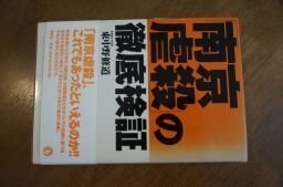 「南京虐殺」の徹底検証