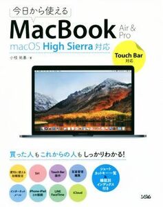 今日から使えるMacBook Air&Pro macOS High Sierra対応 Touch Bar対応/小枝祐基(著者)