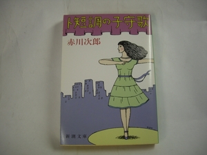 ■ト短調の子守唄　赤川次郎　新潮文庫■