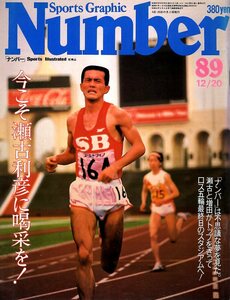 雑誌Sports Graphic Number 89(1983.12/20号)◆特集：マラソン/今こそ瀬古利彦に喝采を！/ロスへの夢/五輪マラソン・コース全図/増田明美◆