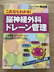 これならわかる！脳神経外科ドレーン管理　ブレインナーシング別冊　BRAIN NURSING