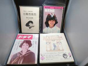 小泉今日子　出演本　4冊セット　歌の全曲集/微笑物語/雑誌「ドラマ」1986年3月号/人生らしいね