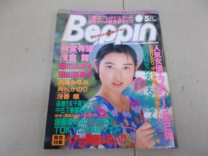 Beppin ベッピン　1993年5月号　No.106