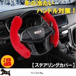 車用　ハンドルカバー　（レッド）　ステアリングカバー　滑り止め　アクセサリー