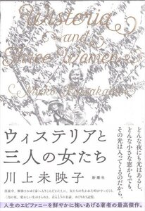 ウィステリアと三人の女たち 川上未映子 新潮社 署名入 初版帯