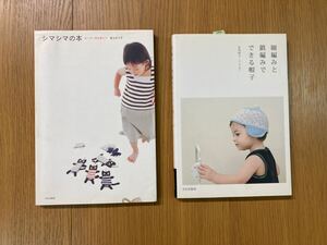 「シマシマの本」＆「細編みと鎖編みでできる帽子」２冊セット　こどもの服