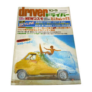 ★☆１９８１年(昭和５６年)発売　ｄｒｉｖｅｒ(ドライバー)１０・５号 　カー雑誌☆★