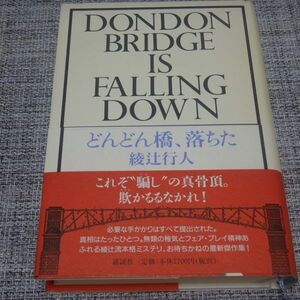 綾辻行人／どんどん橋、落ちた　単行本【初版帯付】