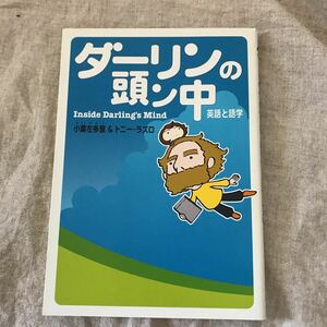 スマートレター180円で発送　小栗左多里　ダーリンの頭ン中トニー・ラズロと共著メディアファクトリー