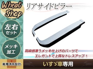 大型商品 いすゞ 07エルフ リア サイド ピラー ハイキャブ車 標準/ワイド用 被せタイプ H19.1～ON トラック 野郎 レトロ ダンプ デコトラ