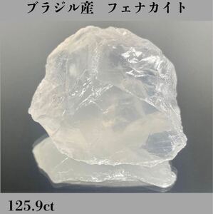  ◆天然宝石原石専門◆ブラジル産 フェナカイト 25.18g 125.9ct 原石 緑柱石天然石鉱物宝飾宝石ヒスイ ベリル コランダム DJ159