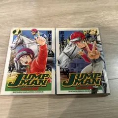 JUMP MAN 1・2巻 セット