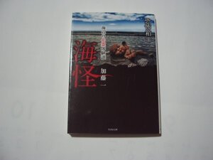 加藤一・編著　恐怖箱　海怪　海辺の心霊体験談　竹書房文庫