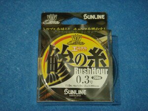 サンライン 鯵の糸エステル ラッシュアワー 0.3号 200m 【ゆうパケットorクリックポストでの発送可】