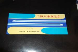 貴重　1969年３月　2億人乗車記念しおり 東海道新幹線支社発行