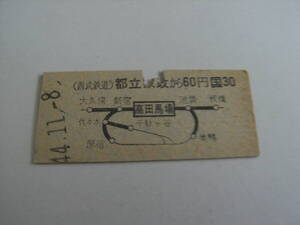 西武鉄道国鉄連絡乗車券　都立家政から60円　高田馬場から国鉄線30円　昭和44年11月8日　都立家政駅発行