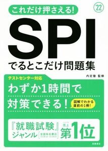 これだけ押さえる！SPIでるとこだけ問題集(’22)/内定塾