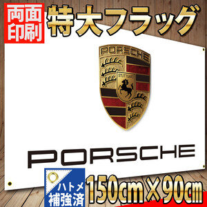 ポルシェ フラッグ 150㎝×90㎝ P37 バナー 旗 看板 インテリア タペストリー ポスター PORSCHE 911 スポーツカー ハトメ補強 ガレージ装飾