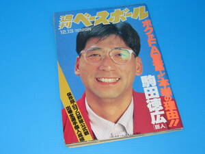 匿名送料無料 ★週刊ベースボール ☆平成5年12月13日号【 保存版・93プロ野球公式戦 出場全選手個人成績 】駒田徳広 秋山幸二 斎藤雅樹