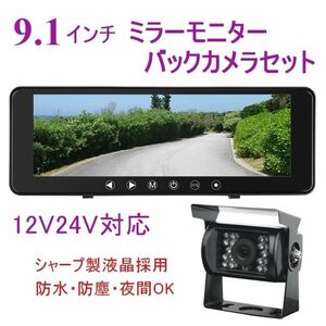 12V 24V トラック 積載車 バックカメラ モニターセット 日本製液晶 9.1インチ ミラーモニター 暗視防水 バックカメラセット バックモニタ