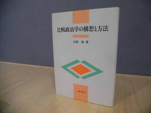 比較政治学の構想と方法　川原　彰著　三嶺書房