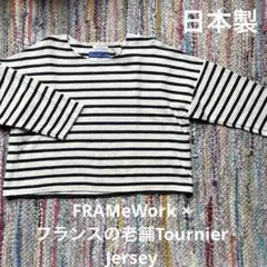 日本製フレームワーク×Tournier Jersey⭐︎ボーダーバスクカットソー