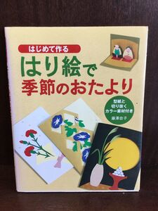 　はじめて作るはり絵で季節のおたより / 藤沢 忠子 　