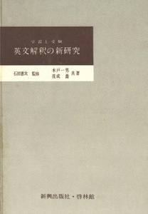 【1円開始・送料込・匿名】【1958】学習と受験 英文解釈の新研究 石田憲次監修 本戸一男 茂成喬 共著 新興出版社・啓林館