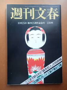 【即決・送料無料】「週刊文春」工藤夕貴デビュー/倍賞美津子広告/青江三奈/聖心女子学院/東洋の魔女/昭和59年1984.10.25【4D-08-8】