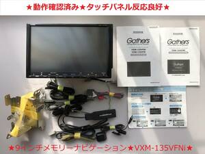 ★1円完全売り切り★動作確認済み★タッチパネル反応良好★画面綺麗★ギャザズ★9インチメモリーナビゲーション★VXM-135VFNi★