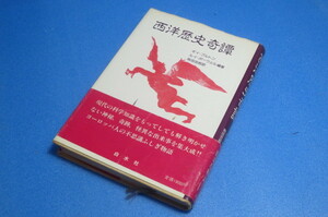 西洋歴史奇譚　キイ・ブルトン　ルイ・ポーウェル編著　有田忠郎訳