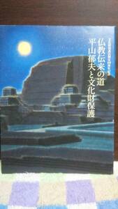 仏教伝来の道　平山郁夫と文化財保護　2011年　東京国立博物館　30x23cm