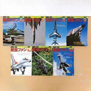 150*文林堂 航空ファン1982.6-12 全7冊 まとめ売り 戦闘機 軍用機 飛行機