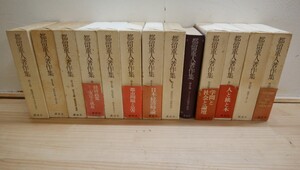 L2 ◆ 『都留重人著作集 全13巻 講談社 1975年初版本』外装 状態悪い 函汚れ パラフィン紙破れ 2250123