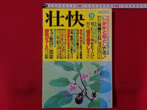 ｍ◎◎　壮快　平成12年9月発行　かかと落としでやせた、耳鳴りひざ痛、飛蚊症が瞬時に治ったと大ブーム　別冊付録無し　　/ｍｂ1