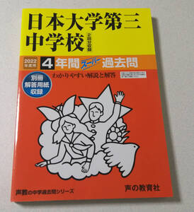 声の教育社・2022年度版 日本大学第三中学校 ３年間スーパー過去問★中学受験・過去問題集・解答解説付き